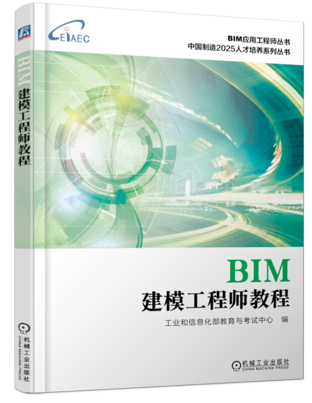 BIM应用工程师丛书中国制造2025人才培养系列丛书BIM建模工程师教程