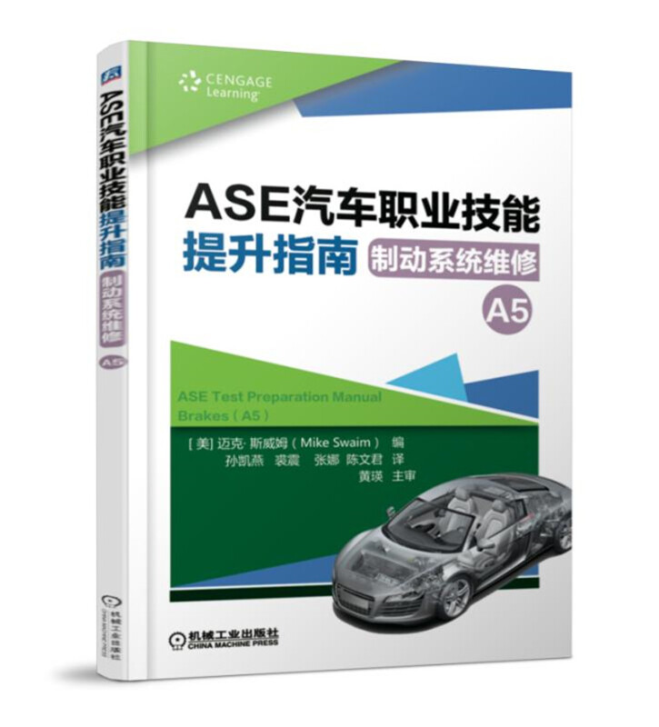 ASE汽车职业技能提升指南:制动系统维修(A5)