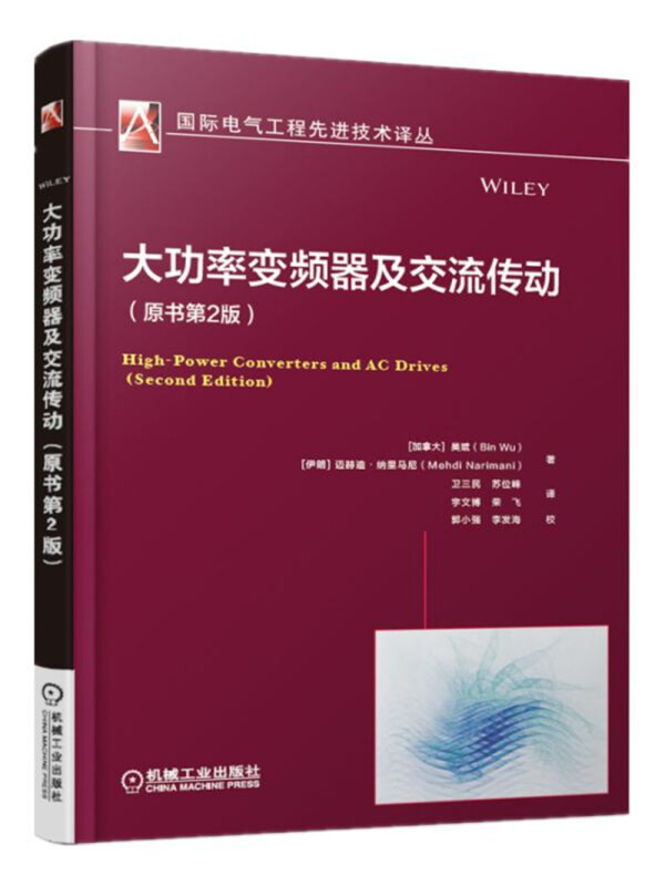 靠前电气工程优选技术译丛大功率变频器及交流传动(原书第2版)/国际信息工程先进技术译丛