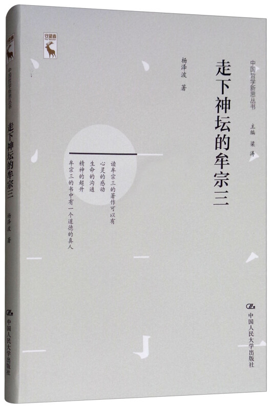 中国哲学新思丛书走下神坛的牟宗三/中国哲学新思丛书