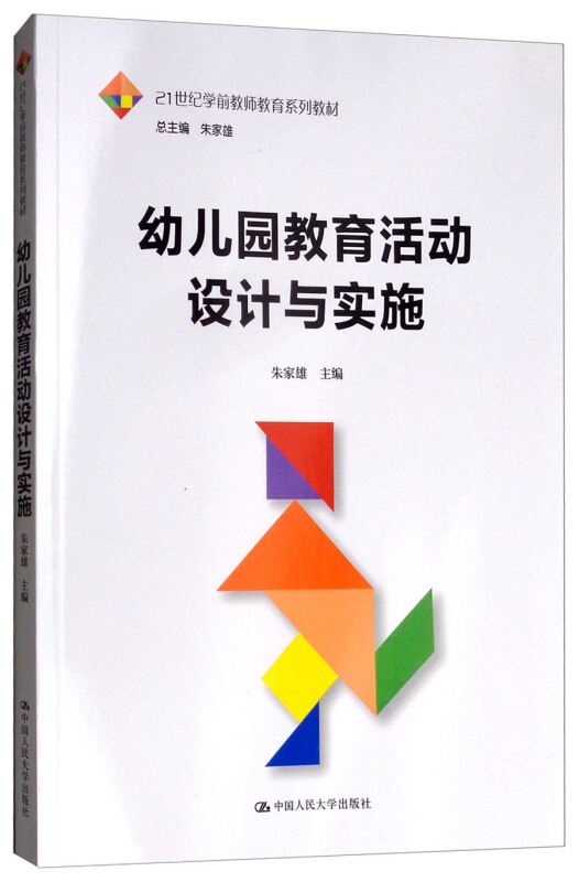 21世纪学前教师教育系列教材幼儿园教育活动设计与实施/朱家雄/21世纪学前教师教育系列教材