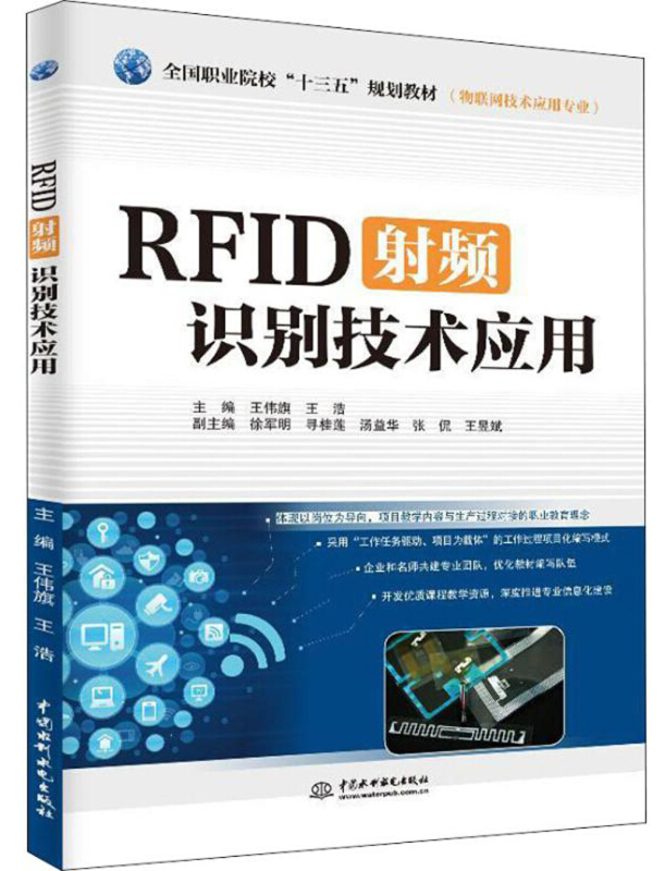 RFID射频识别技术应用/王伟旗等/全国职业院校十三五规划教材