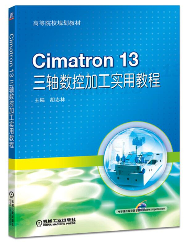 高等院校规划教材CIMATRON 13三轴数控加工实用教程/胡志林