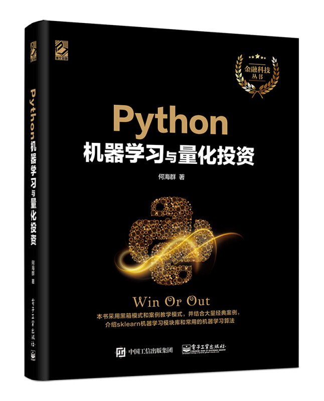 金融科技丛书PYTHON机器学习与量化投资