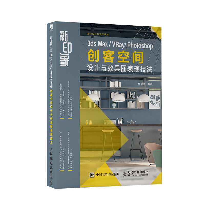 新印象:3DS MAX VRAY PHOTOSHOP创客空间设计与效果图表现技法