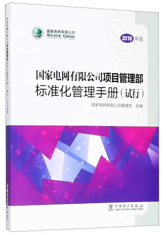 国家电网有限公司项目管理部标准化管理手册(试行)