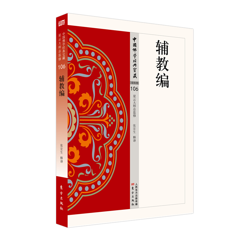 中国佛学经典宝藏106;辅教编