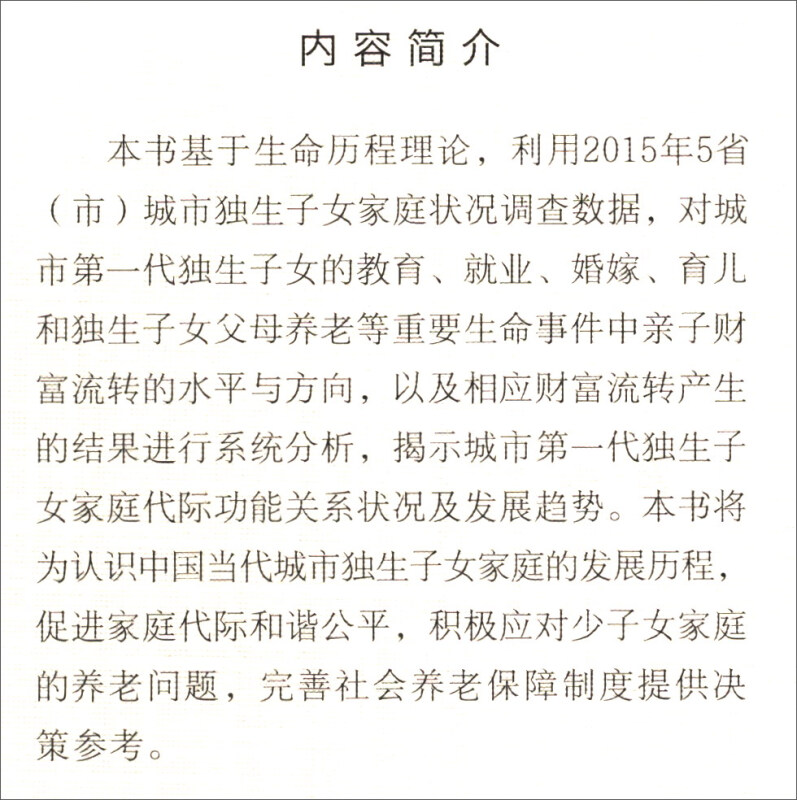 中国社会科学院创新工程学术出版资助项目城市第一代独生子女家庭亲子财富流转