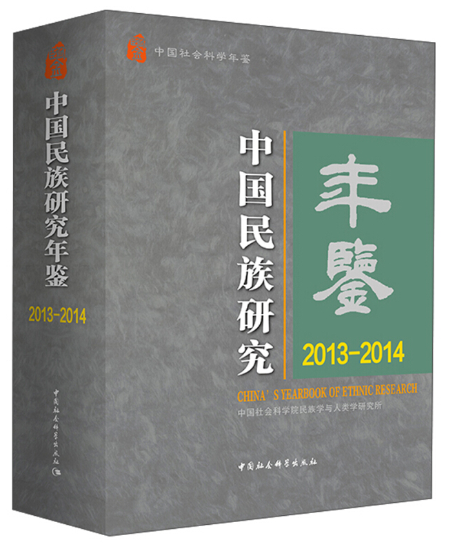 中国社会科学年鉴中国民族研究年鉴(2013-2014)