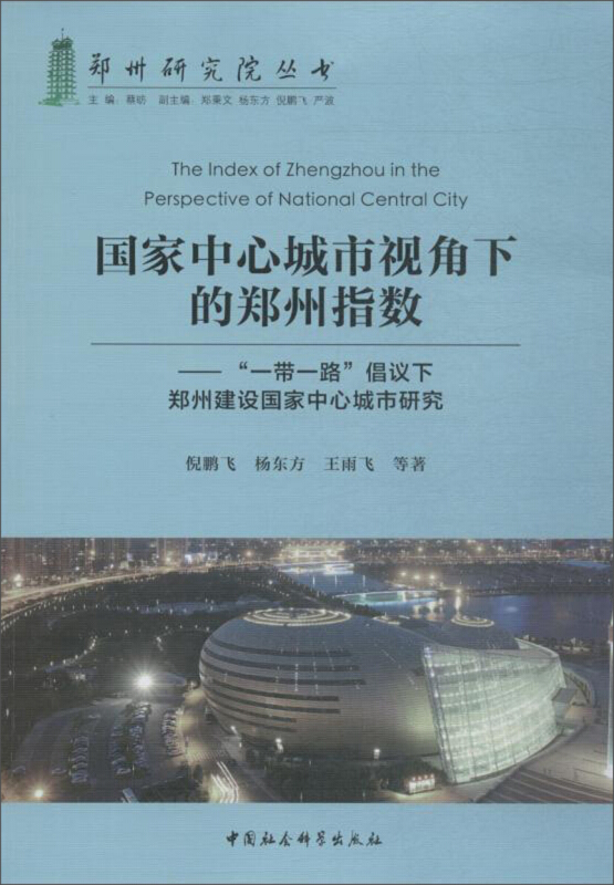 郑州研究院丛书国家中心城市视角下的郑州指数:一带一路倡议下郑州建设国家中心城市研究