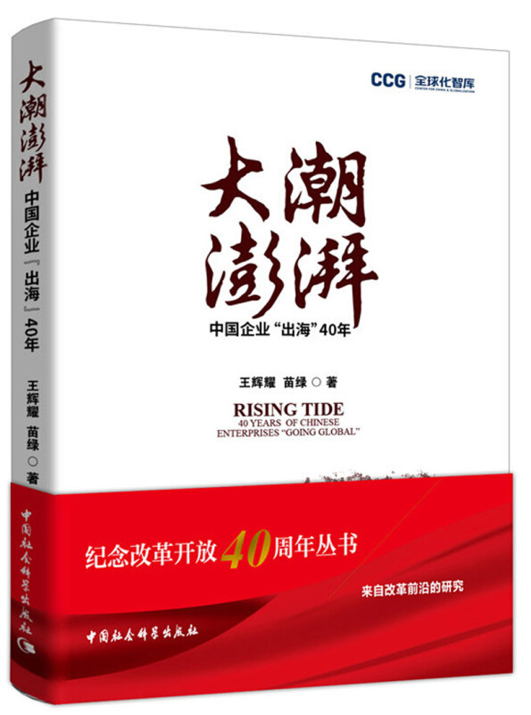 优选化智库(CCG),纪念改革开放40周年丛书大潮澎湃:中国企业出海40年