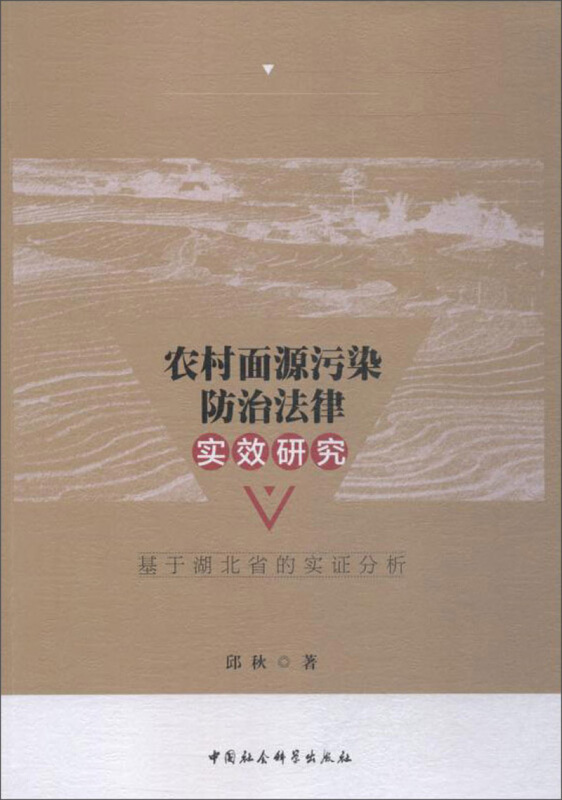 农村面源污染防治法律实效研究:基于湖北省的实证分析