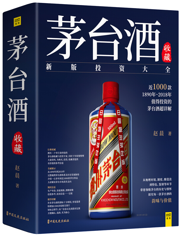 茅台酒收藏:新版投资大全