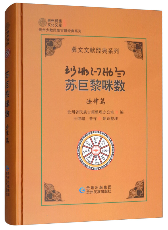 苏巨黎咪数(法律篇)/彝文文献经典系列