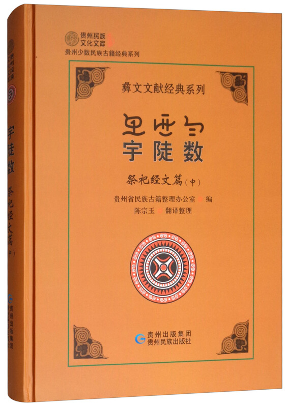 彝文文献经典系列宇陡数.祭祀经文篇(中)/彝文文献经典系列