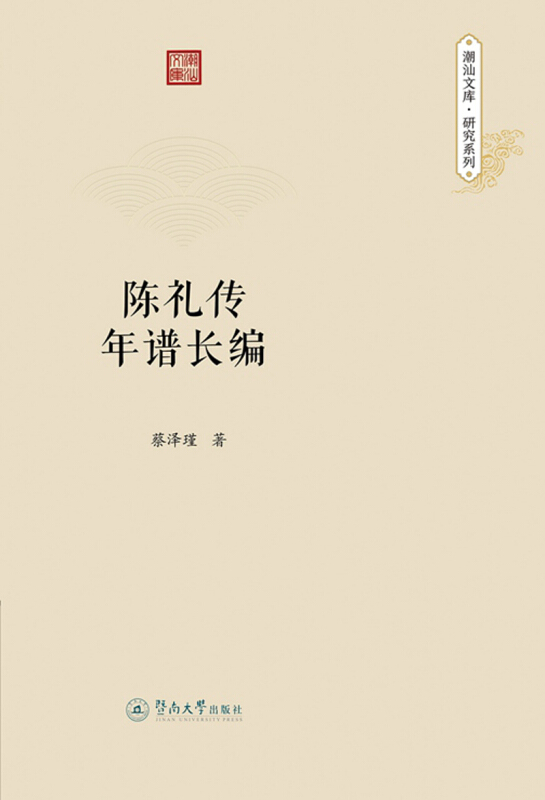 潮汕文库陈礼传年谱长编/潮汕文库.研究系列