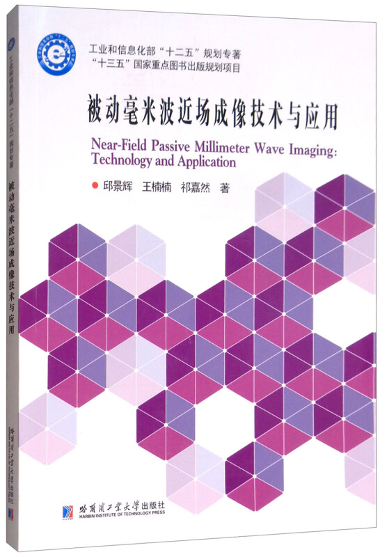 工业和信息化部“十二五”规划专著·“十三五”国家重点图书出版规划项目被动毫米波近场成像技术与应用