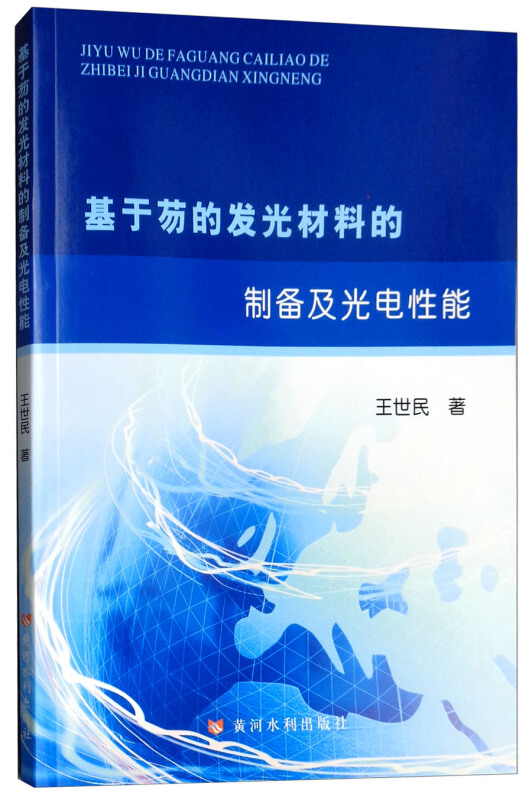 基于芴的发光材料的制备及光电性能