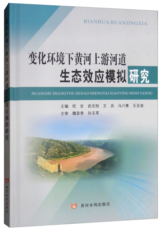 变化环境下黄河上游河道生态效应模拟研究