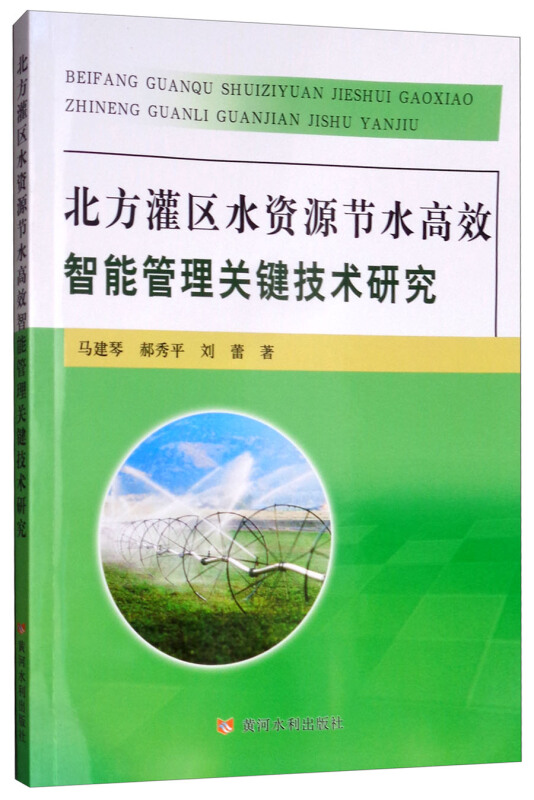 北方灌区水资源节水高效智能管理关键技术研究