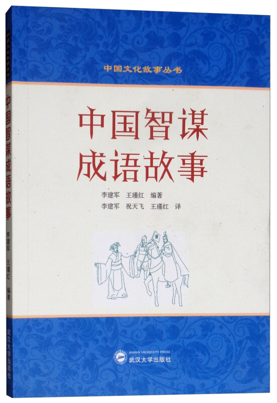 中国文化故事丛书中国智谋成语故事(英汉对照)