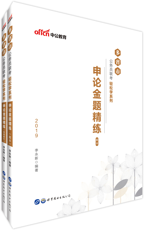 申论金题精练(全2册)/多省市公务员联考轻松学系列