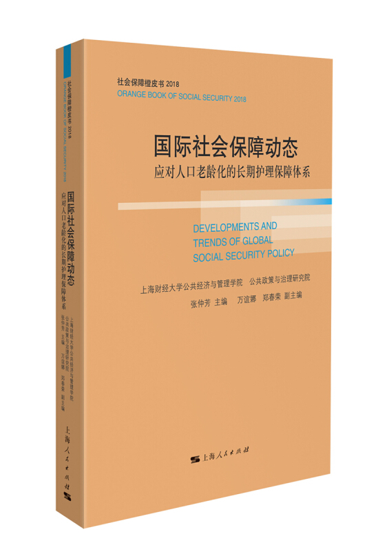 社会保障橙皮书国际社会保障动态