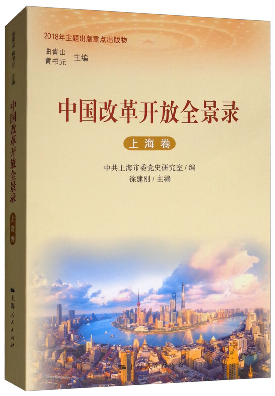 中国改革开放全景录(上海卷)
