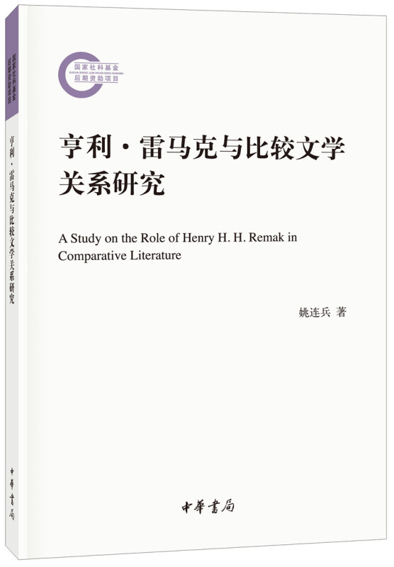 国家社科基金后期资助项目亨利.雷马克与比较文学关系研究/国家社科基金后期资助项目