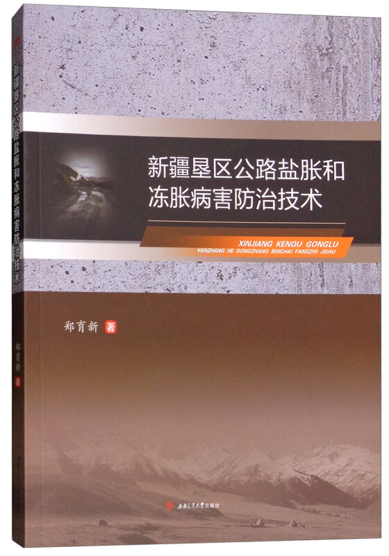 新疆垦区公路盐胀和冻胀病害防治技术/郑育新