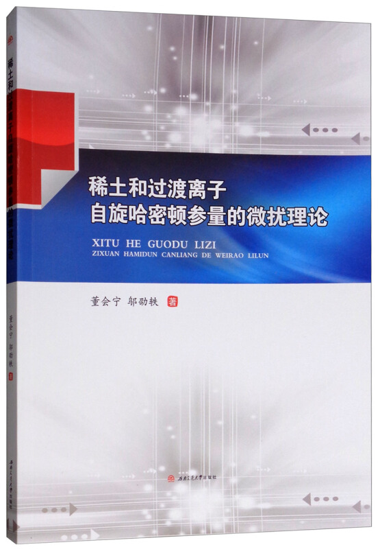 稀土和过渡离子自旋哈密顿参量的微扰理论