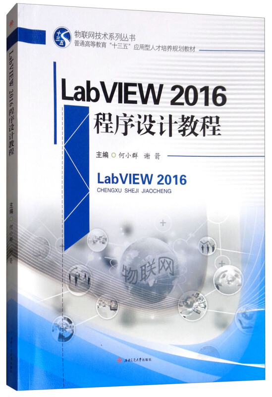 LABVIEW2016程序设计教程/何小群