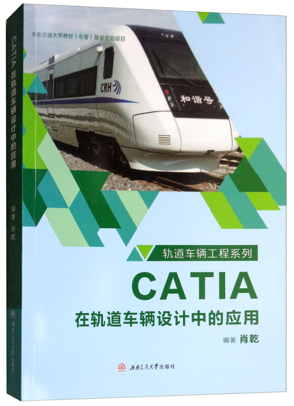 CATIA在轨道车辆设计中的应用/肖乾