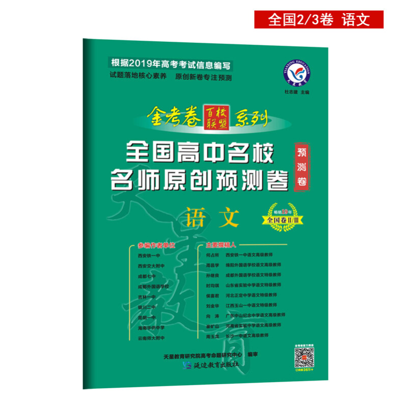 (2018-2019年)语文(全国卷)(Ⅱ.Ⅲ)\/全国高中名