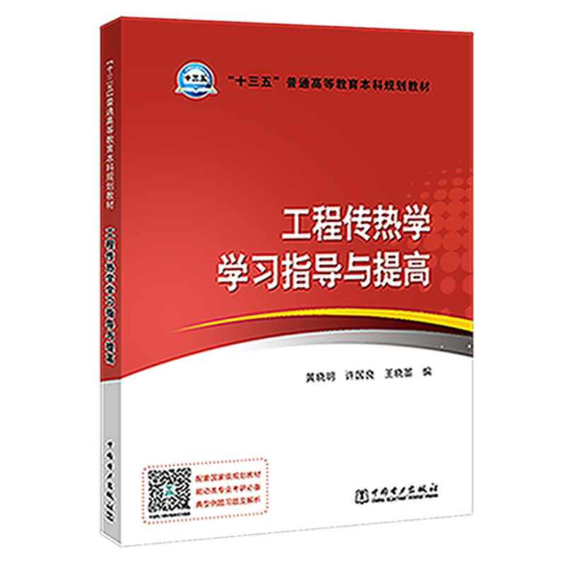 工程传热学学习指导与提高/十三五普通高等教育本科规划教材