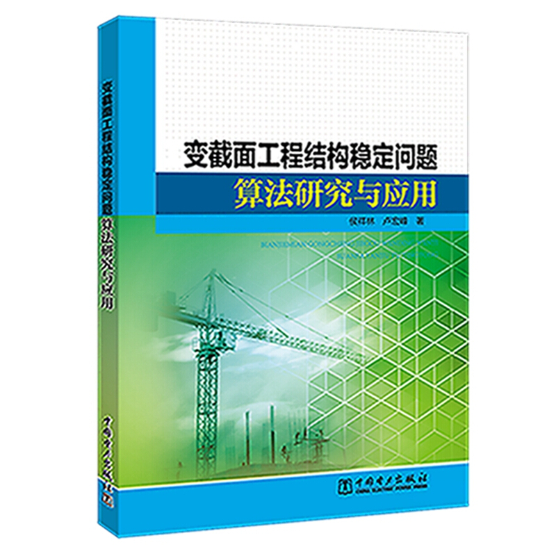 变截面工程结构稳定问题算法研究与应用