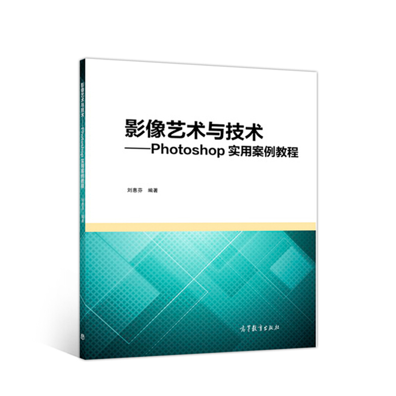 影像艺术与技术——Photoshop实用案例教程