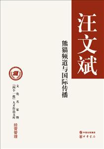 文化名家暨“四个一批”人才作品文库熊猫频道与国际传播(精)/文化名家暨四个一批人才作品文库