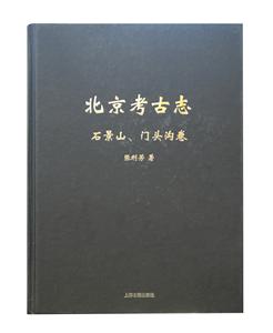 北京考古志—石景山、門頭溝卷