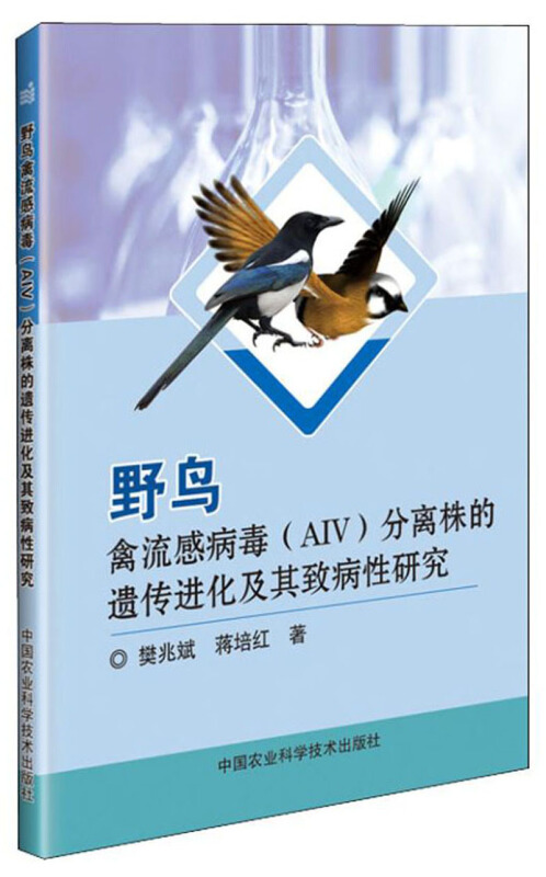 野鸟禽流感病毒(AIV)分离株的遗传进化及其致病性研究