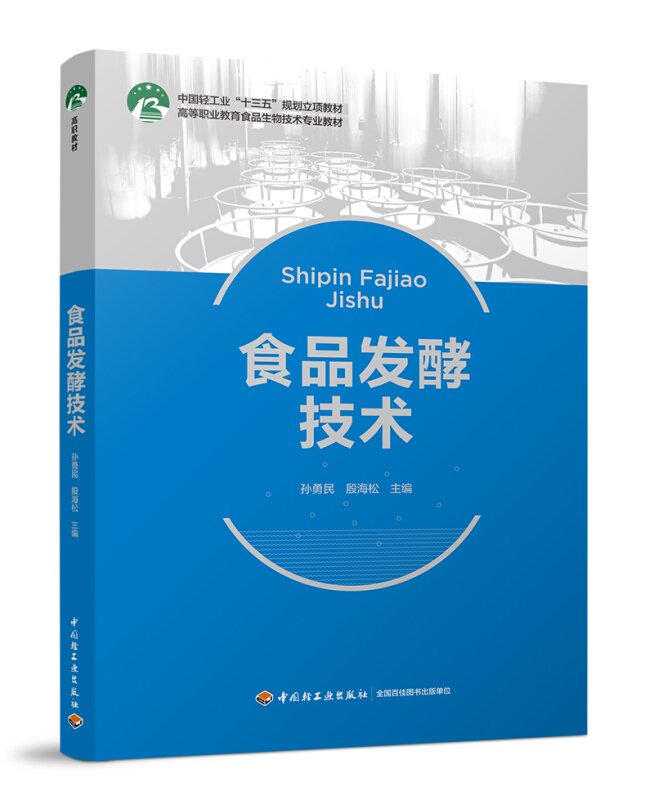 食品发酵技术/孙勇民/中国轻工业十三五规划立项教材.高等职业教育食品生物技术专业教材