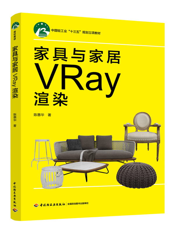 家具与家居VRAY渲染/陈惠华/中国轻工业十三五规划立项教材