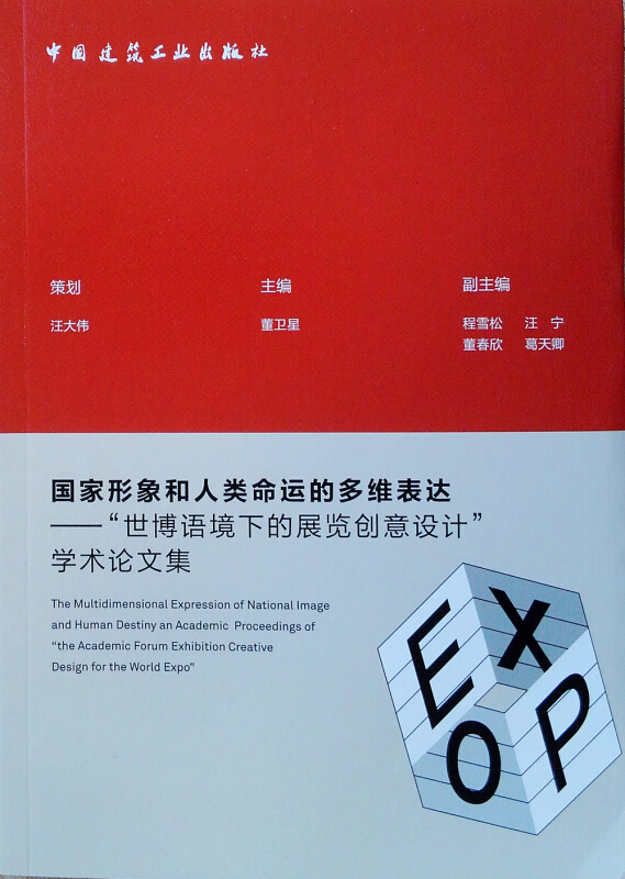 国家形象和人类命运的多维表达:世博语境下的展览创意设计学术论文集