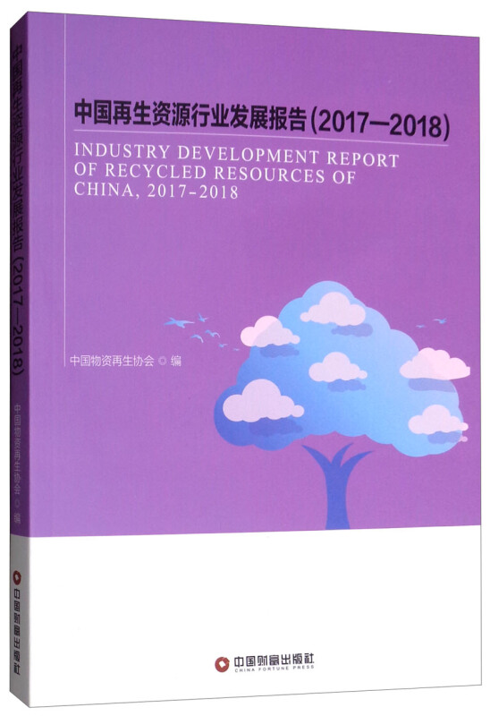 (2017-2018)中国再生资源行业发展报告