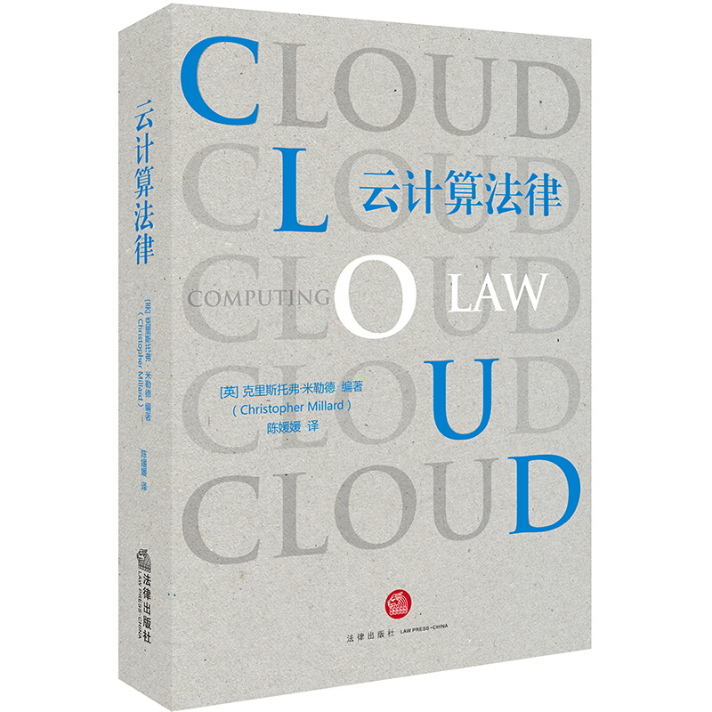 云计算法律(探析了云计算领域的法律适用.合同关系的运作.云生态的规制.个人数据保护)