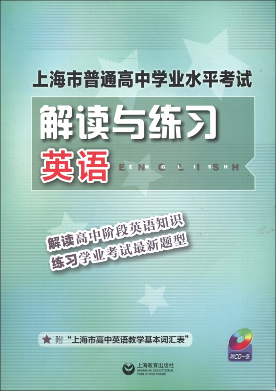 上海市普通高中学业水平考试解读与练习上海市普通高中学业水平考试解读与练习(英语)光盘1张