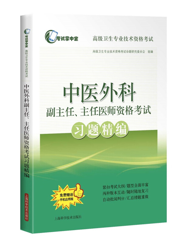 考试掌中宝·不错卫生专业技术资格考试中医外科副主任.主任医师资格考试习题精编