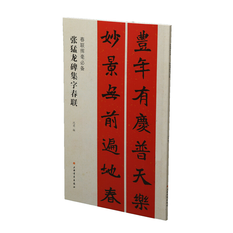 张猛龙碑集字春联/春联挥毫必备