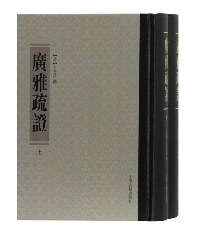 清代训诂学要籍选刊广雅疏证(全2册)