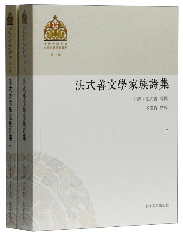 清代少数民族文学家族诗集丛刊(靠前辑)法式善文学家族诗集(全2册)